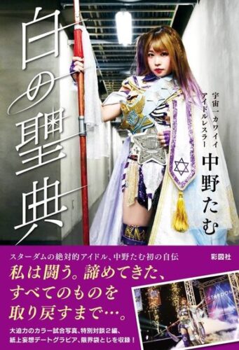 【プロレス本大賞2022】MVP（最優秀プロレス本賞）受賞記念フェア「白の聖典」