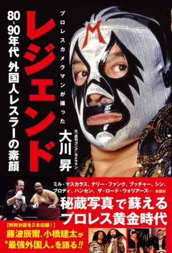 【プロレス本大賞2022】技能賞受賞記念フェア「レジェンド　プロレスカメラマンが撮った８０～９０年代外国人レスラーの素顔」