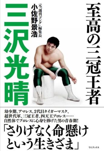 【プロレス本大賞2022】書泉グランデ特別賞受賞記念フェア「至高の三冠王者 三沢光晴」