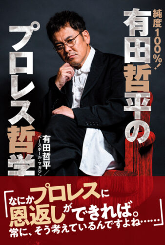 【プロレス本大賞2022】書泉ブックタワー特別賞受賞記念フェア「純度１００％！有田哲平のプロレス哲学」