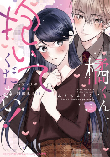 『橘くん 抱いてください！ ハジメテの相手は同僚王子!?(2)』発売記念フェア