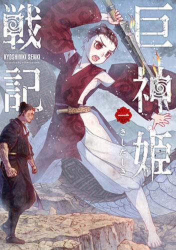【複製原画プレゼント当選番号発表】「巨神姫戦記」1巻発売記念フェア