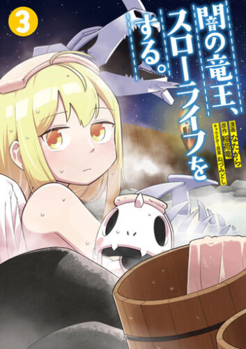 『闇の竜王、スローライフをする。 3』（ナナイロコミックス）発売記念フェア