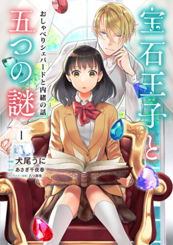 『宝石王子と五つの謎 おしゃべりシェパードと内緒の話』（ナナイロコミックス）発売記念フェア