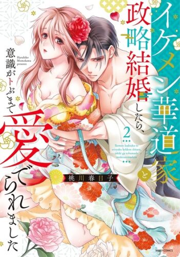 『イケメン華道家と政略結婚したら、意識がトぶまで愛でられました 2』発売記念フェア
