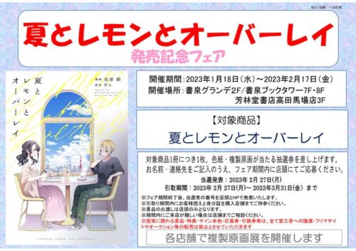 「夏とレモンとオーバーレイ」発売記念フェア