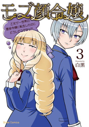 『モブ顔令嬢～乙女ゲー世界の悪役令嬢に転生したのにどうしてこうなった～3』発売記念フェア