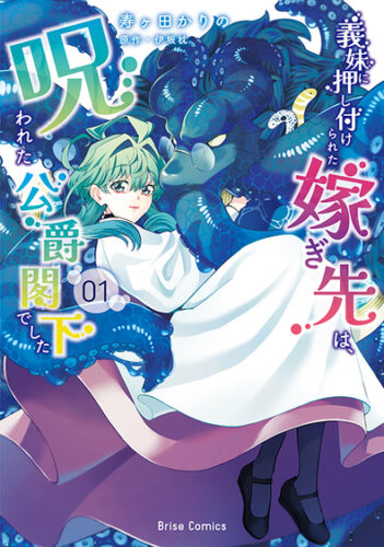 『義妹に押し付けられた嫁ぎ先は、呪われた公爵閣下でした1』発売記念フェア