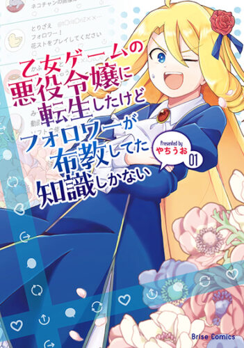『乙女ゲームの悪役令嬢に転生したけどフォロワーが布教してた知識しかない1』発売記念フェア