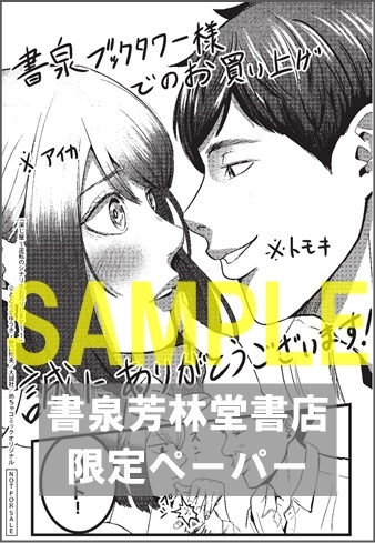 【限定ペーパー】「演じ屋～逆転のシナリオお売りします～ 1」オンリーリップス　めちゃコミックオリジナル