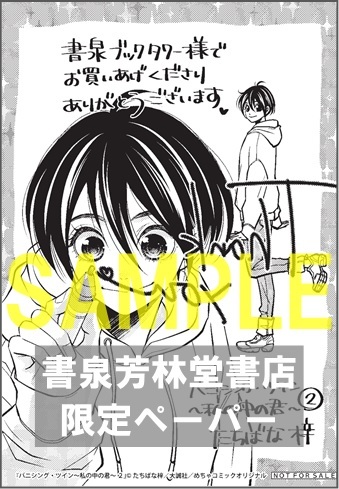 【限定ペーパー】「バニシング・ツイン～私の中の君～　2」オンリーリップス　めちゃコミックオリジナル