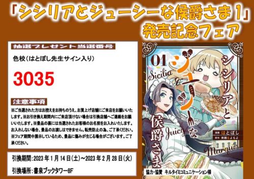 【当選番号】『シシリアとジューシーな侯爵さま1』（ブリーゼコミックス）発売記念フェア