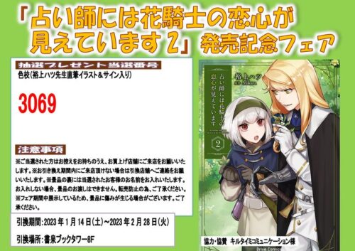 【当選番号】『占い師には花騎士の恋心が見えています2』（ブリーゼコミックス）発売記念フェア