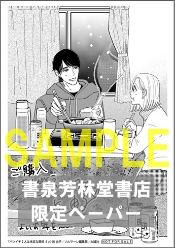 【限定ペーパー】「バツイチ２人は未定な関係4」オンリーリップス