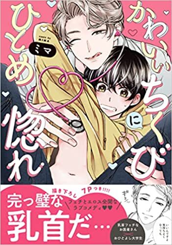 caramelコミックス『かわいいちくびにひとめ惚れ』発売記念フェア