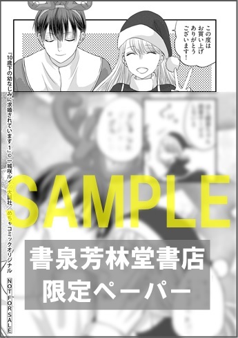 【限定ペーパー】「10歳下の幼なじみに求婚されています　１」オンリーリップス　めちゃコミックオリジナル