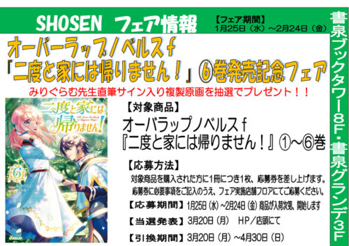オーバーラップノベルスｆ『二度と家には帰りません！』⑥巻発売記念フェア