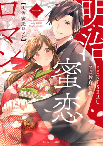 【当選番号発表】『明治蜜恋ロマン　１巻 ２巻』（ベリーズコミックス）発売記念フェア