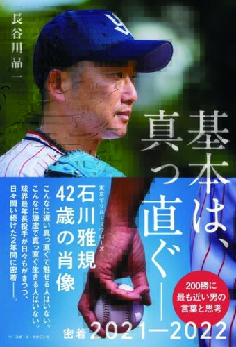 『基本は、真っ直ぐー石川雅規42歳の肖像』 刊行記念フェア