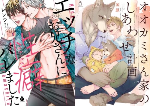 1月シャルルコミックスフェア～新刊2タイトル色校抽選プレゼント～「エッチなお兄さんに性癖バレました」「オオカミさん家のしあわせ計画」
