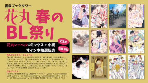 【サイン本抽選販売】【引取期限4月2日】花丸 春のＢＬ祭り(ブックタワー）