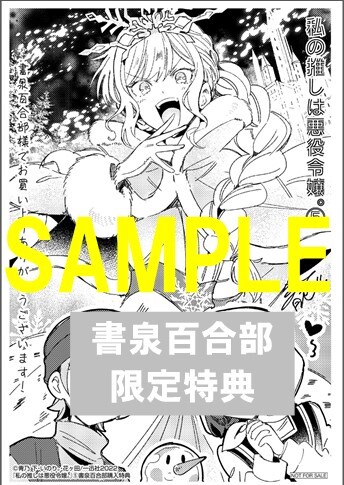 【書泉百合部限定】『私の推しは悪役令嬢。』5巻（百合姫コミックス）