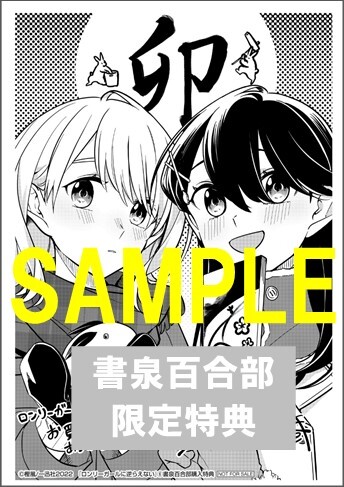 【書泉百合部限定】『ロンリーガールに逆らえない 』6巻　初回限定版（百合姫コミックス）