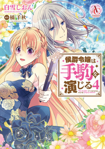 アリアンローズコミックス『侯爵令嬢は手駒を演じる 4』発売記念フェア