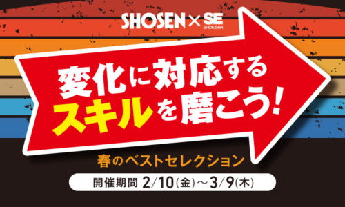 2023年 書泉ブックタワー×翔泳社　『春のベストセレクション』フェア