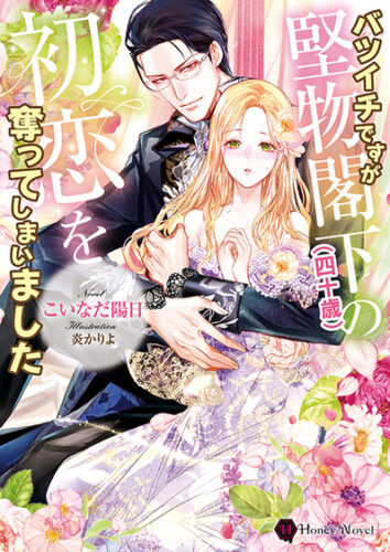 ハニー文庫『バツイチですが堅物閣下（四十歳）の初恋を奪ってしまいました』発売記念フェア