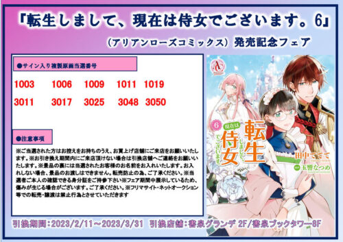 【当選番号】アリアンローズコミックス『転生しまして、現在は侍女でございます。6』発売記念フェア複製原画当選番号
