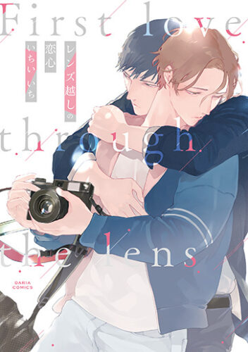 いちい いち先生「レンズ越しの恋心」発売記念 直筆サイン入り複製原画が当たるフェア