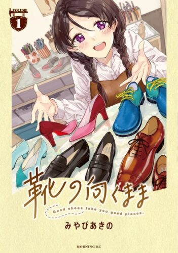 【コミック】『靴の向くまま』1巻発売記念フェア