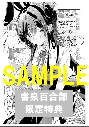 【書泉百合部限定】『ささやくように恋を唄う』7巻