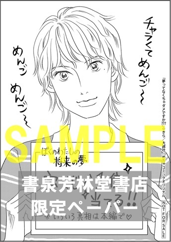 【限定ペーパー】「夢ってなくちゃダメですか？？？」オンリーリップス　めちゃコミックオリジナル