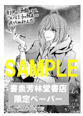 【限定ペーパー】『前世は人魚姫ですが、どうしても王子の執着から逃げられません①』