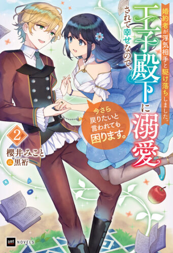 【書泉・アニメイト限定特典】DREノベルス2月刊『婚約者が浮気相手と駆け落ちしました。王子殿下に溺愛されて幸せなので、今さら戻りたいと言われても困ります。2』