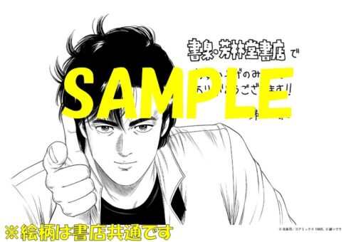 【店名入りペーパー】今日からCITY HUNTER　１２巻