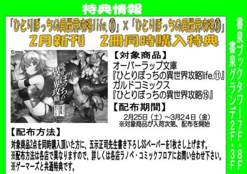 【書泉・ゲーマーズ限定特典】オーバーラップ「ひとりぼっちの異世界攻略」２月新刊２点連動購入特典