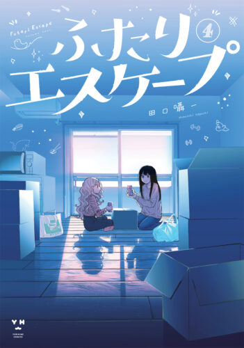 ふたりエスケープ　4