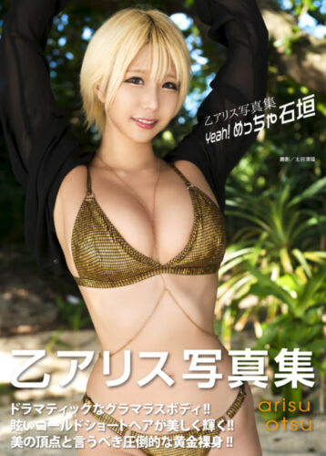 乙アリス写真集『Yeah! めっちゃ石垣』発売記念 乙アリスさんサイン会