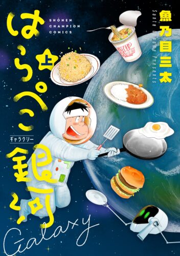 はらぺこ銀河 上巻