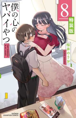 僕の心のヤバイやつ　8巻　特装版