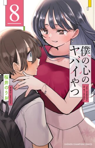 僕の心のヤバイやつ　8巻　通常版