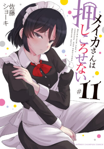 メイカさんは押しころせない　11巻