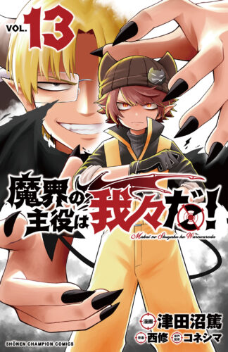 魔界の主役は我々だ！　13巻