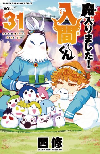 魔入りました！入間くん　31巻