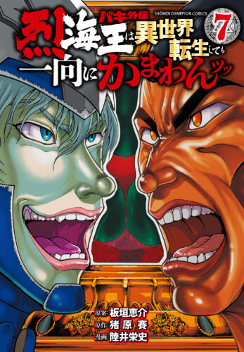 バキ外伝　烈海王は異世界転生しても一向にかまわんッッ 7巻