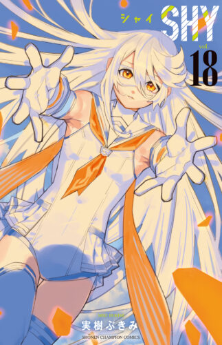 SHY　18巻