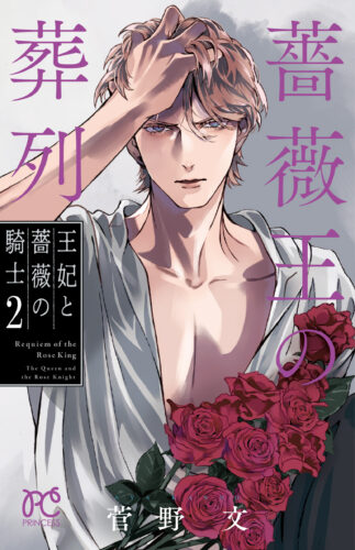 「薔薇王の葬列 王妃と薔薇の騎士」２巻発売記念フェア